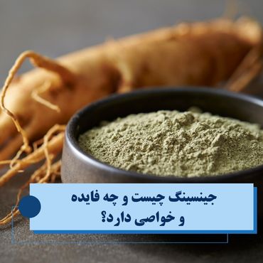 جینسینگ چیست و چه فایده و خواصی دارد؟